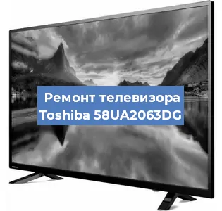 Замена HDMI на телевизоре Toshiba 58UA2063DG в Волгограде